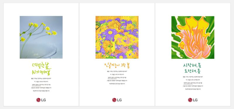 LG 초거대 인공지능(AI) '엑사원'이 그린 이미지를 활용한 신문광고 '인공지능이 그린 봄' 시리즈. LG그룹 제공