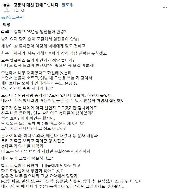 "95년생 일진들 안녕?"…'강릉판 더글로리' 폭로글 논란