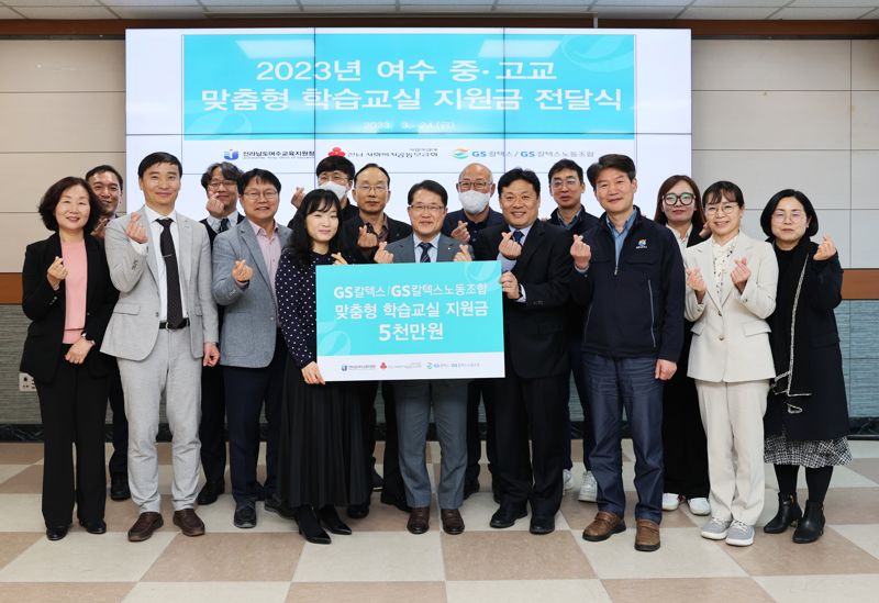 GS칼텍스 노사 손잡고 여수 중∙고교생 학습 지원