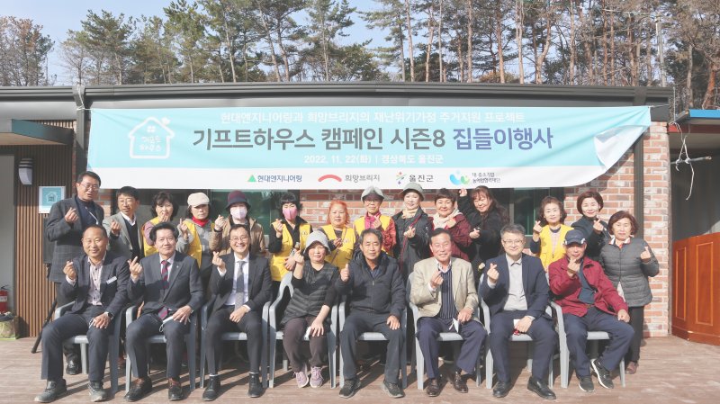 지난해 11월22일 경북 울진군에서 열린 '울진 기프트하우스 캠페인 시즌 8 집들이 행사'에서 관계자들이 기념촬영을 하고 있다.