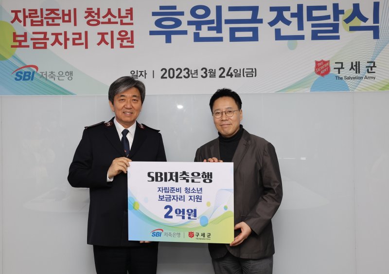 지난 24일 SBI저축은행 김문석 대표이사(오른쪽)와 구세군 장만희 사령관이 기념촬영을 하고 있다. SBI 제공