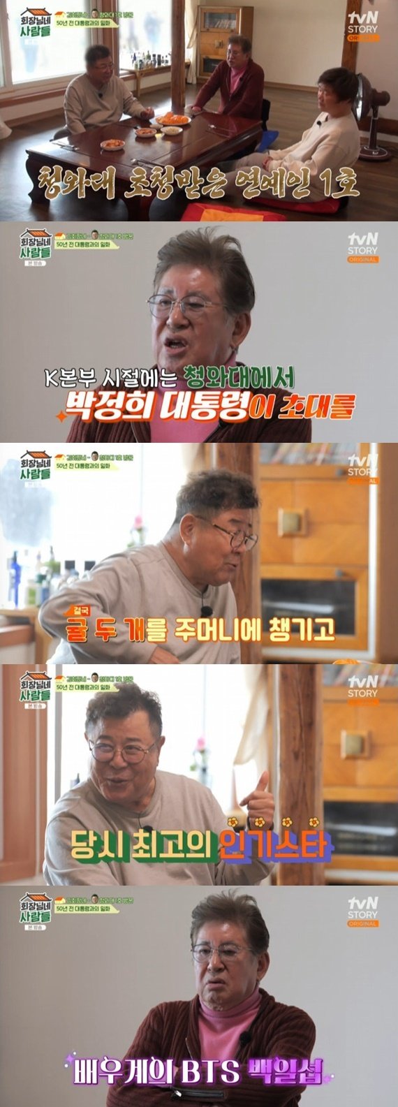 백일섭, 청와대 초청 1호 배우…김용건 "지금의 BTS"