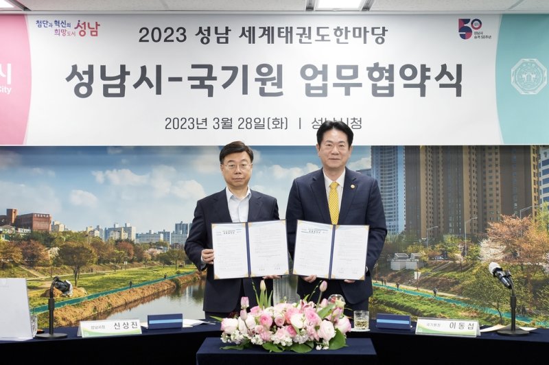 28일 경기 성남시와 국기원이 '2023 성남 세계태권도한마당'의 성공 개최를 위한 공동협약을 체결했다. 신상진 (왼쪽)성남시장과 이동섭 국기원장 공동협약서에 서명한 뒤 기념촬영을 하는 모습.