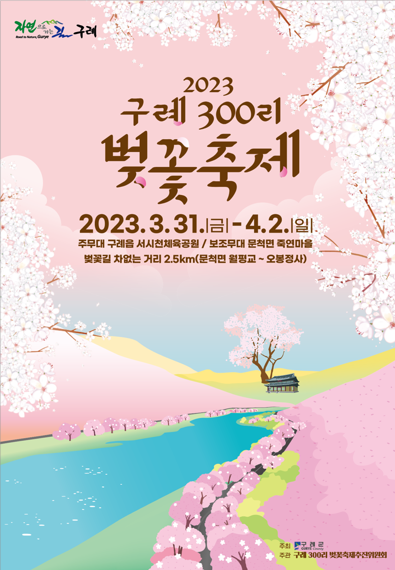 '전국서 가장 긴 벚꽃길' 구례 300리 벚꽃축제 열린다