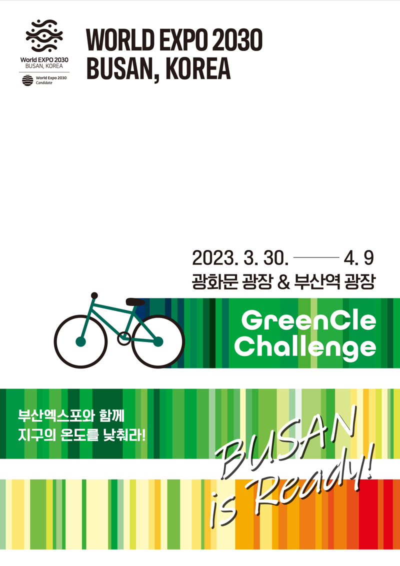 ‘엑스포와 함께 기후변화 저지’ 대홍기획·부산시, 그린클 챌린지