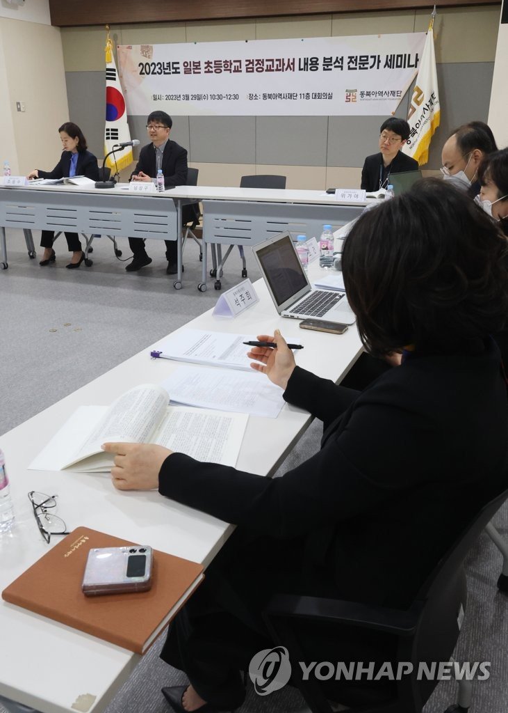 동북아역사재단, 일본 검정교과서 분석 회의 동북아역사재단, 일본 검정교과서 분석 회의 (서울=연합뉴스) 한상균 기자 = 29일 동북아역사재단에서 2023년도 일본 초등학교 검정교과서 분석 전문가 세미나를 하고 있다. 이번 검정교과서에는 '징병' 대신 '지원'이라는 용어를 사용했다. 독도는 '한국이 불법 점거'라는 내용을 추가했다. 2023.3.29 xyz@yna.co.kr (끝)