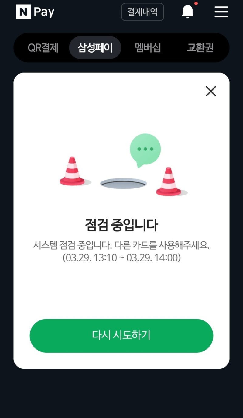 네이버X삼성 현장결제 손잡았더니…이용자 '폭발'에 일시 점검