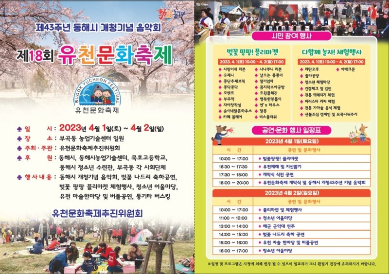 유천문화축제 행사 프로그램 [동해시 제공. 재판매 및 DB 금지]