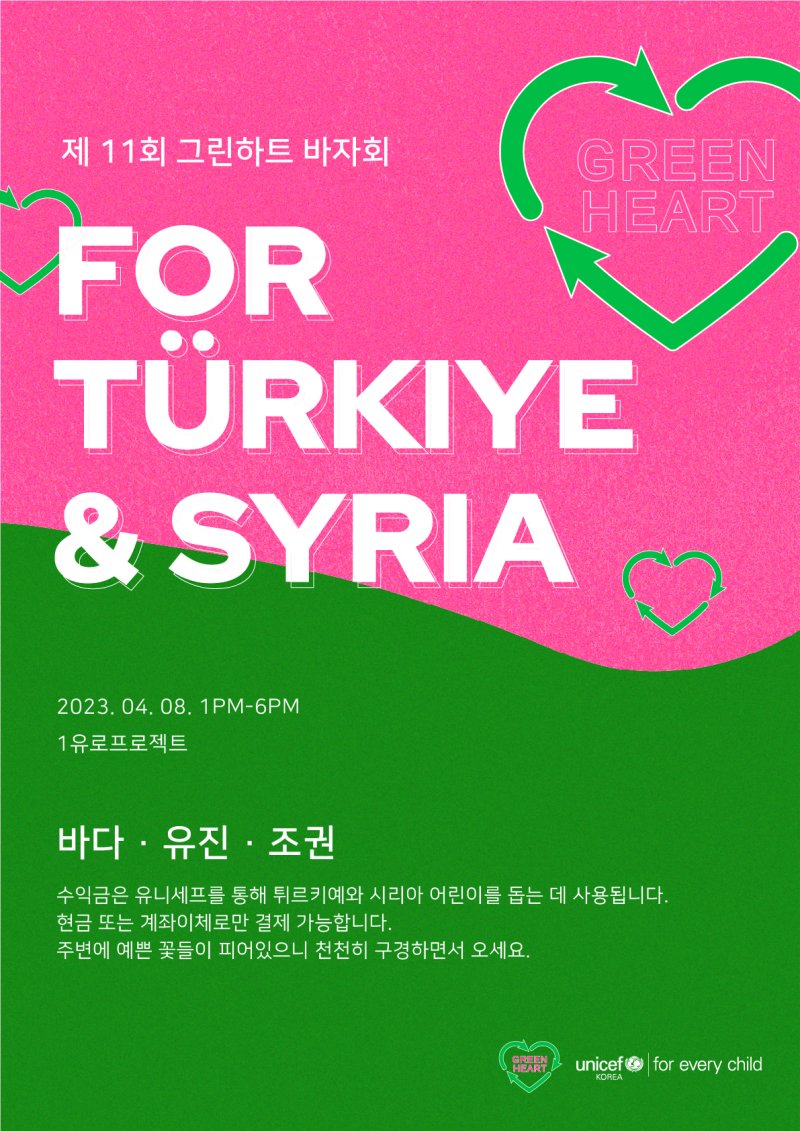 튀르키예·시리아 지진피해 아동 돕기 바자회