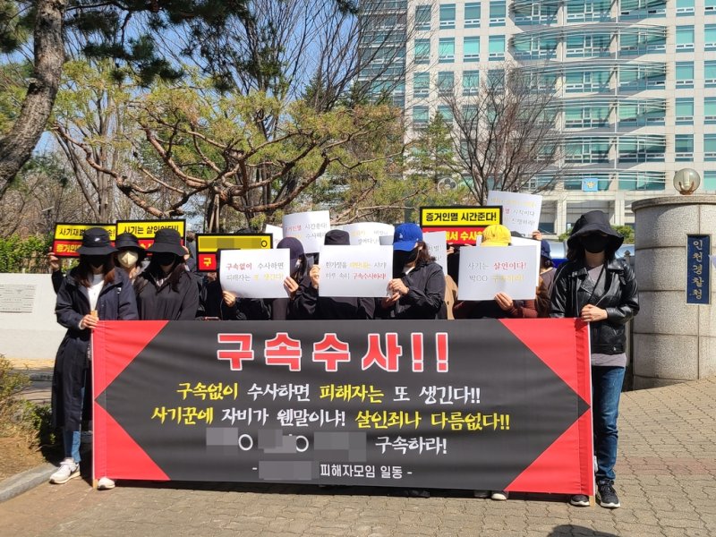 가해자 구속 수사 촉구하는 맘카페 사기 피해자들. 연합뉴스