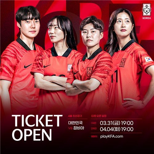 여자축구 대표팀 잠비아와 평가전 티켓 예매 일정 [대한축구협회 제공. 재판매 및 DB 금지]