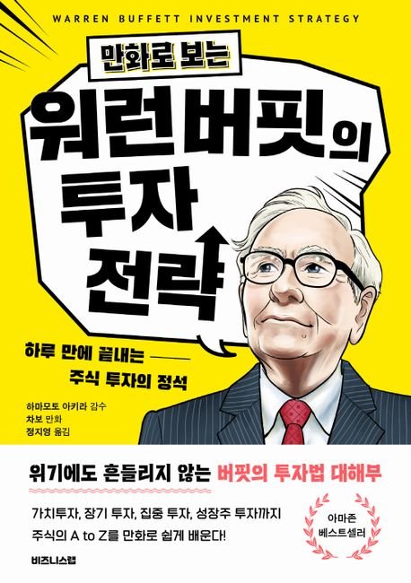 만화로 보는 워런 버핏의 투자 전략/ 하마모토 아키라/ 비즈니스랩