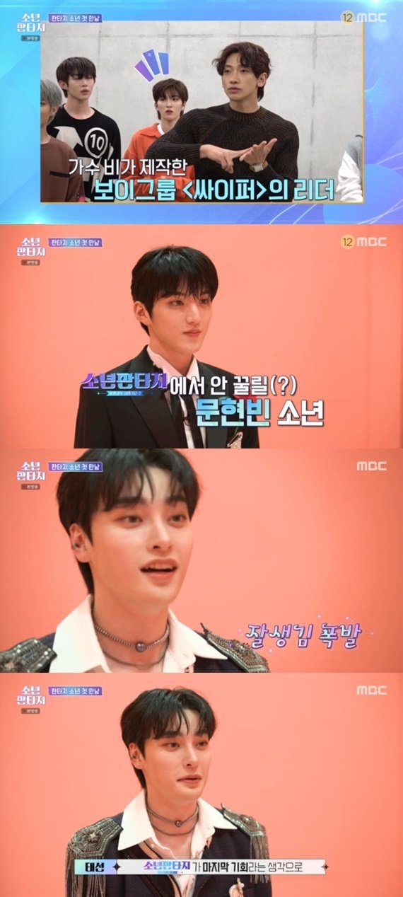 MBC '소년판타지-방과후 설렘 시즌2' 캡처