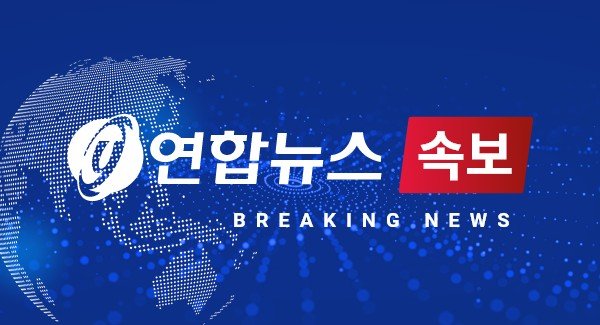 연합뉴스 속보(CG) (출처=연합뉴스)