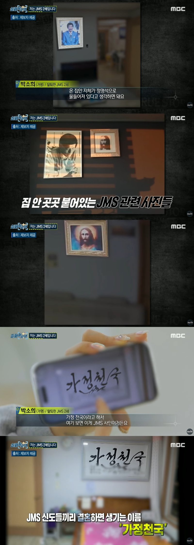 박씨 집 곳곳에 걸린 JMS 관련 흔적들. (MBC '실화탐사대')