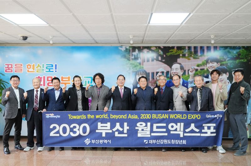 재부산강원도청장년회, 부산시교육청과 '2030세계박람회' 유치 응원