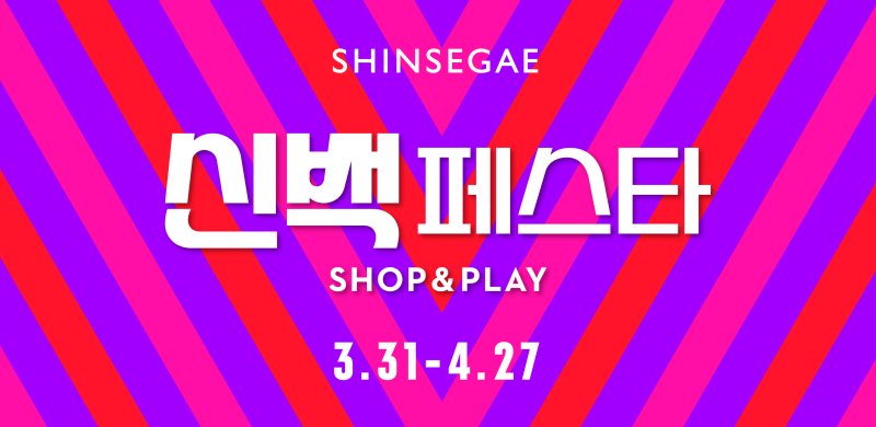 (신세계백화점 제공)