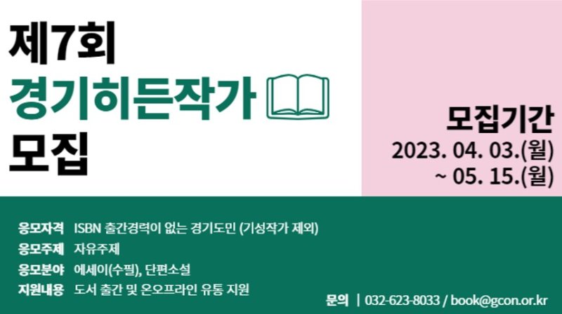 글쓰기 재능 있는 경기도민에 책 출간 지원 '경기히든작가 모집'