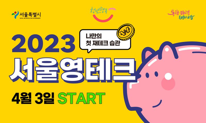 청년들의 재테크 '서울 영테크'의 진화..'나도 돈 모아볼까'