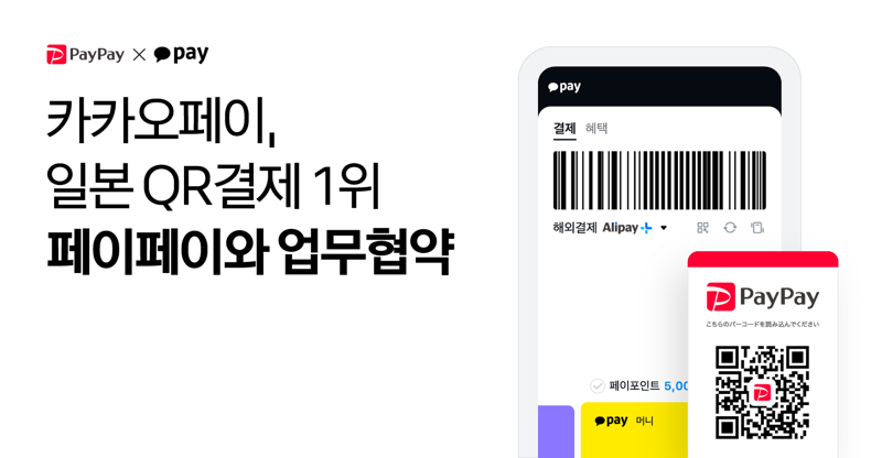 '글로벌 페이 입지 강화' 나선 카카오페이, 日 페이페이와 업무협약