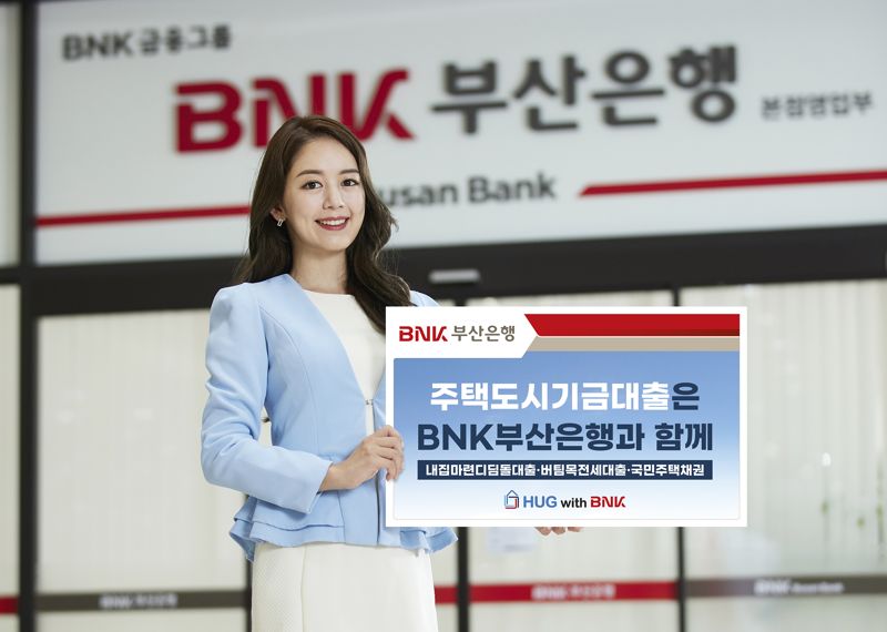 BNK부산은행, 주택도시기금 ‘지역 일반수탁기관’ 업무 시작