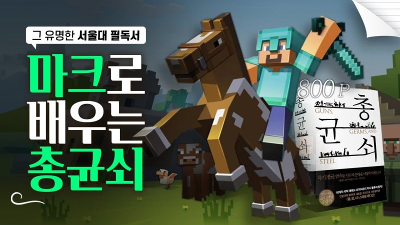 [서울=뉴시스] 너진똑 채널의 운영자 김송이 애정하는 콘텐츠 '마크로 배우는 총균쇠' (사진=너진똑 제공) 2923.03.29 photo@newsis.com *재판매 및 DB 금지