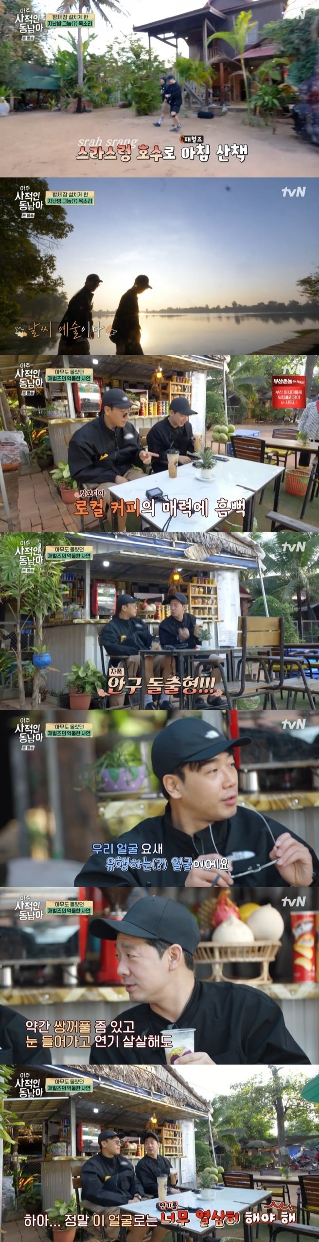 tvN '아주 사적인 동남아' 캡처