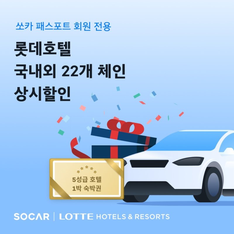 롯데호텔-쏘카 제휴(롯데호텔 제공)