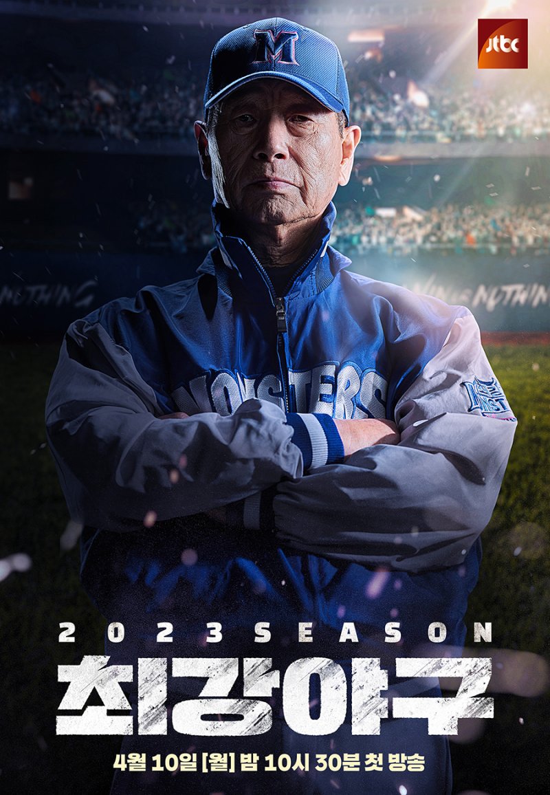 '최강야구' 2023 시즌 김성근 감독 새 포스터 공개…4월10일 첫방송