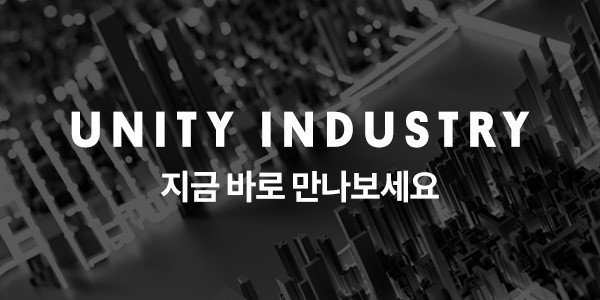 유니티 인더스트리 [유니티 제공. 재판매 및 DB 금지]