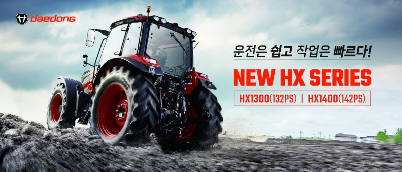 대동 'NEW HX' 시리즈. (대동 제공)