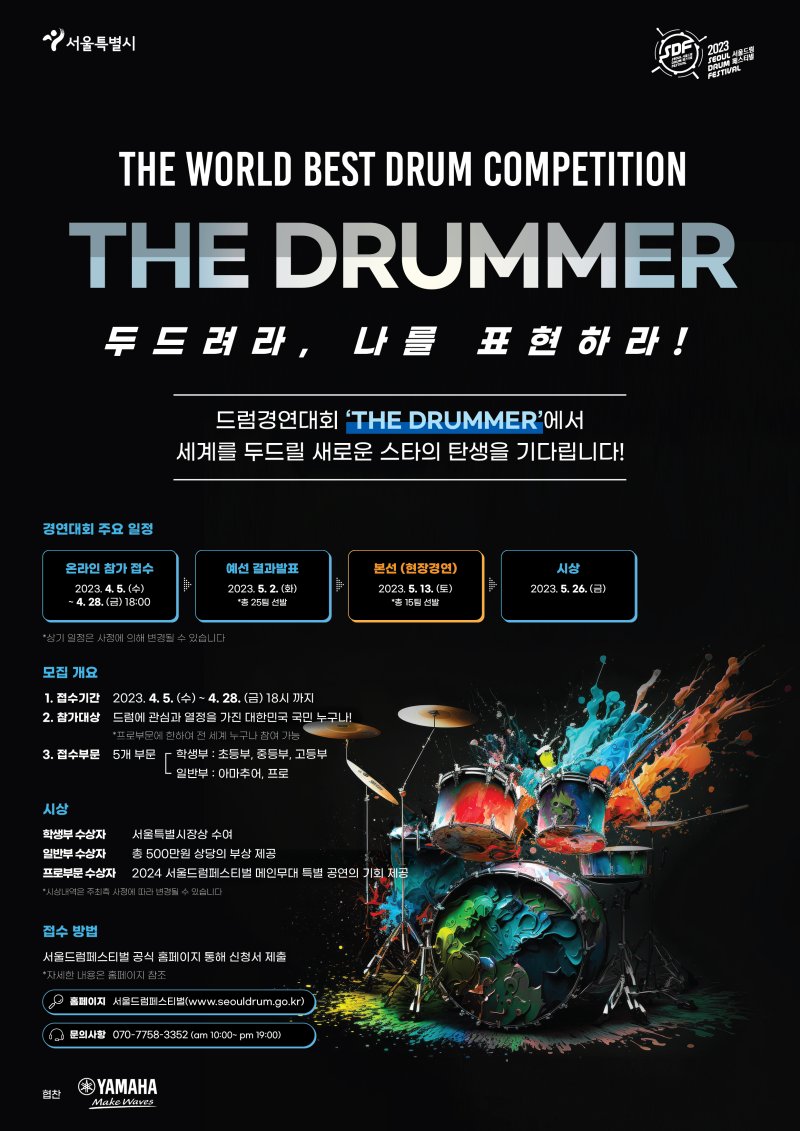 [서울=뉴시스]서울드럼페스티벌 경연대회 포스터.(사진=서울시 제공) *재판매 및 DB 금지