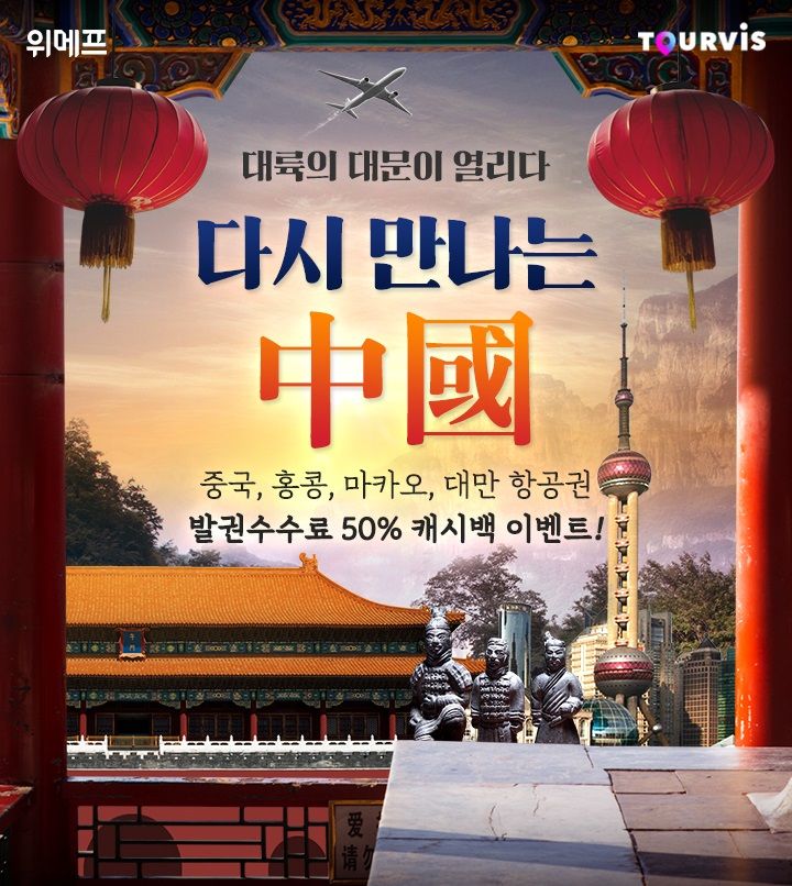 위메프, 베이징·홍콩·마카오 항공권 할인&amp;포인트 백 행사