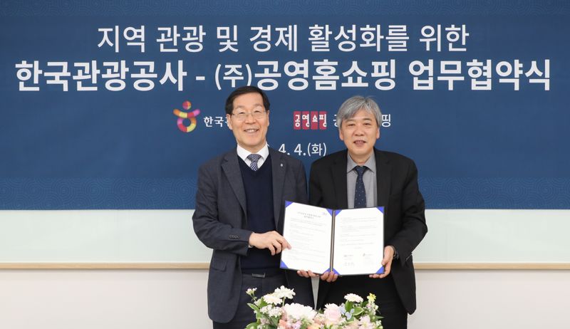 김장실 한국관광공사 사장(왼쪽)과 조성호 공영홈쇼핑 대표가 4일 국내 관광 및 지역경제 활성화를 위한 업무협약식 후 기념촬영을 하고 있다. 한국관광공사 제공