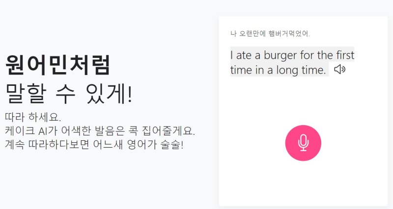 인공지능(AI) 기술이 적용된 네이버 계열 영어학습앱 '케이크' (케이크 홈페이지 갈무리)