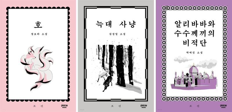 론칭작 '호', '늑대 사냥', '알리바바와 수수께끼의 비적단'