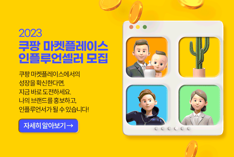 '스타 셀러'로 키워드립니다...쿠팡 "능력있는 '인플루언셀러' 오세요"