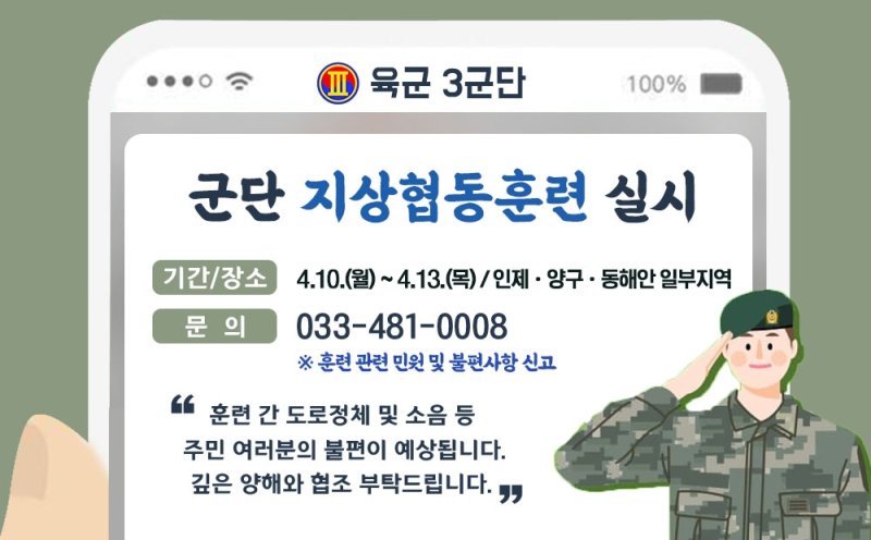 육군 3군단, 10∼13일 인제·양구·동해안서 지상협동훈련