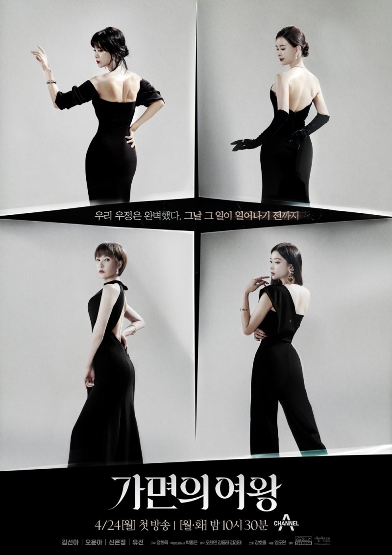 '가면의 여왕' 김선아·오윤아·신은정·유선, 관계성 담은 포스터 공개