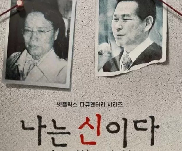 아가동산, 이번엔 넷플릭스 미국 본사 상대로 '나는 신이다' 방송금지 가처분 신청