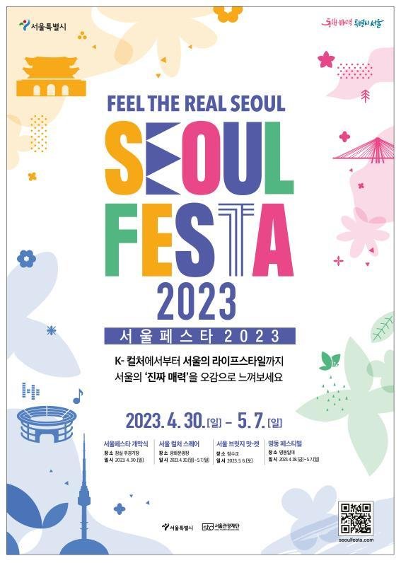 4월 30일부터 5월 7일까지 서울 대표 관광축제인 '서울페스타 2023(SEOUL FESTA 2023)'가 열린다. /사진=서울시