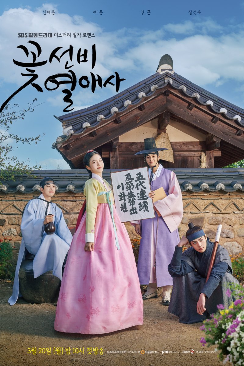 SBS '꽃선비 열애사' 포스터