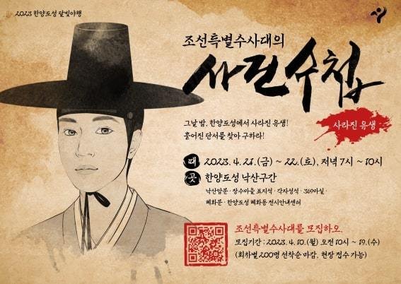 4월 21~22일 한양도성 낙산구간에서는 시민들이 직접 조선특별수사대의 수사대원이 돼 사라진 유생을 찾는 추리게임형 미션 투어 '조선특별수사대의 사건수첩-사라진 유생'를 '2023 한양도성 달빛야행' 행사 일환으로 운영한다. /사진=서울시