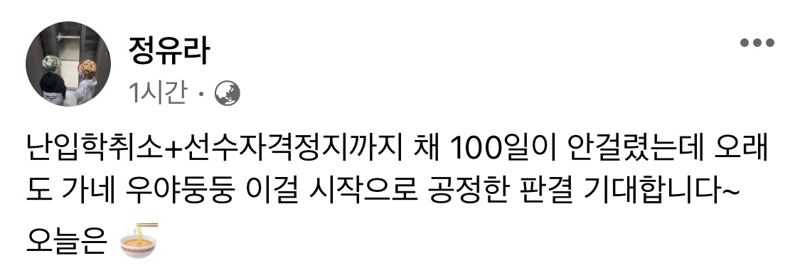 조민 입학취소에.. 정유라 "난 100일도 안 걸렸는데 오래 갔네"