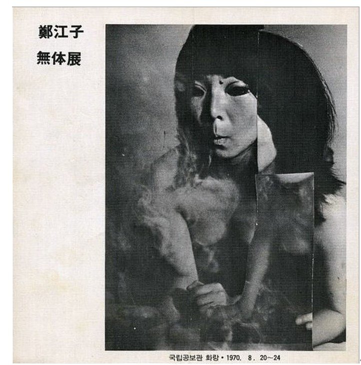 「무체전(無體展)」 리플렛 표지, 1970.8.20-24, 국립공보관 화랑 ⓒ 2023 Kangja Jung 원본 크기: 19(h)x18(w)㎝ *재판매 및 DB 금지