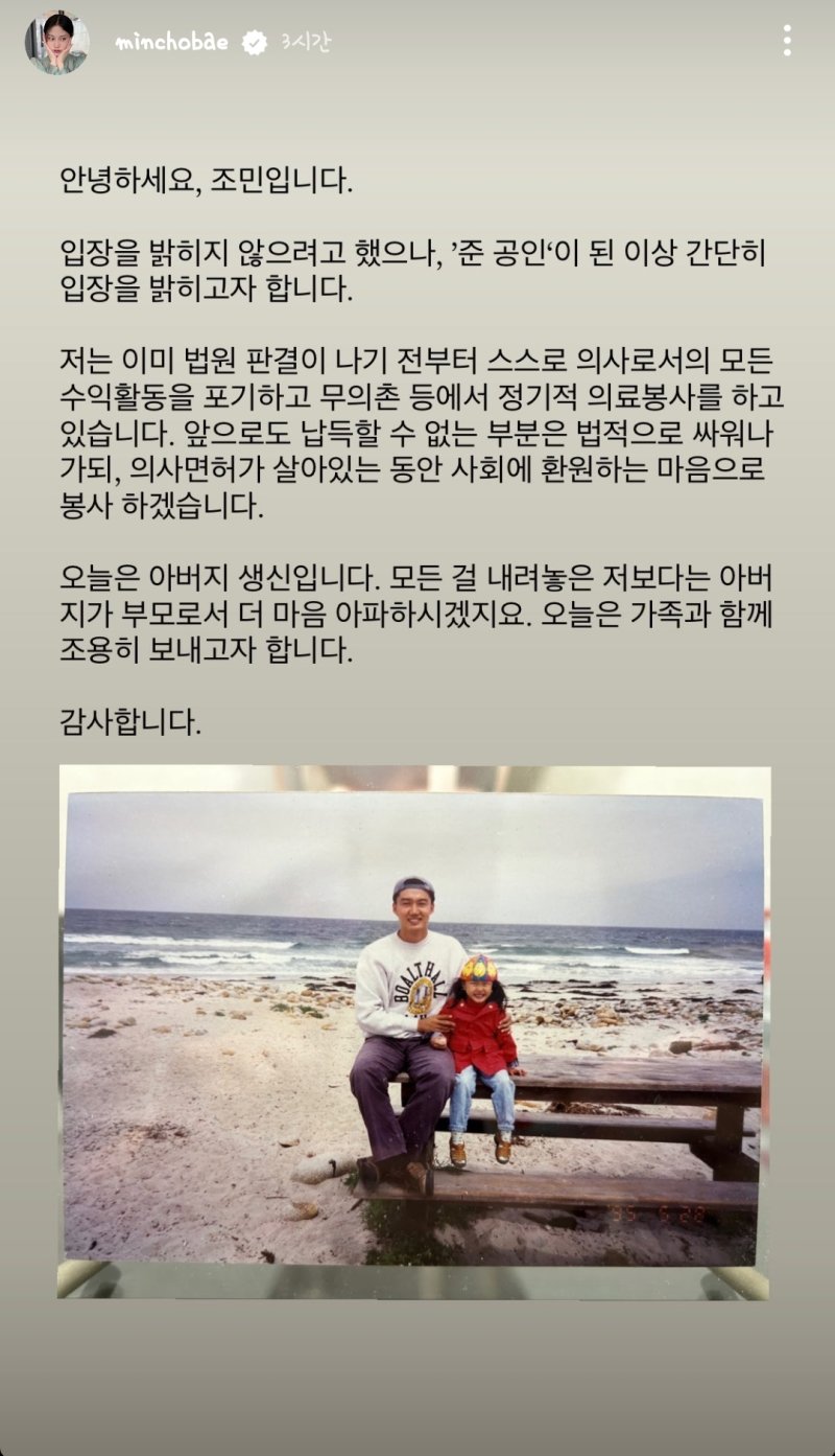 ‘부산대 의전원 입학취소’ 조민 “오늘은 아버지 생신이라..."