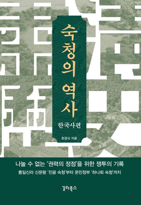 [새책] 숙청의 역사:한국사편