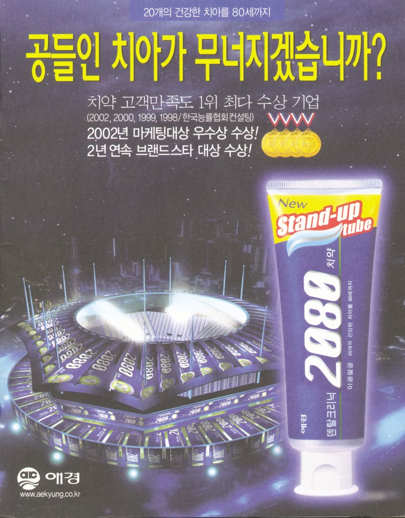 2080, 2002년 지면광고 (사진 = 애경산업 제공) *재판매 및 DB 금지