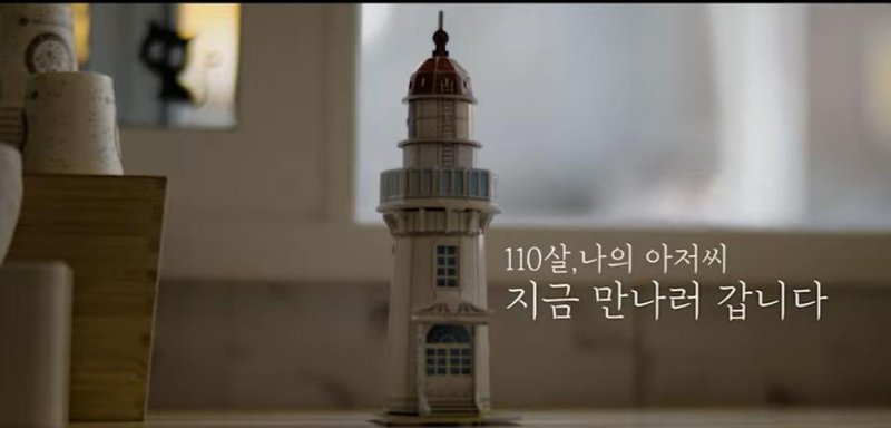 제3회 공모전 영상 부문 대상 수상작품 '110살, 나의 등대 아저씨를 만나러 갑니다./뉴시스