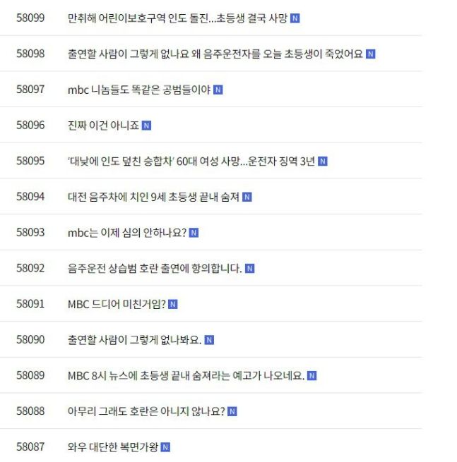 '음주 전과 3범' 가수 출연 시킨 MBC, 게시판이..